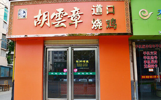 胡云章道口烧鸡加盟店