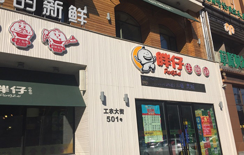 胖仔生煎包加盟