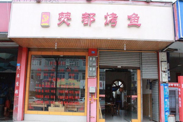 僰都烤鱼加盟店