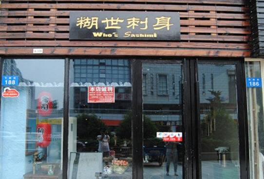糊世刺身加盟店
