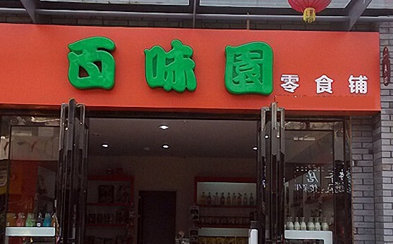 百味园加盟店