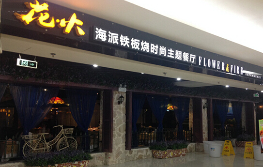花火铁板烧加盟