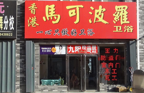 马可波罗卫浴加盟