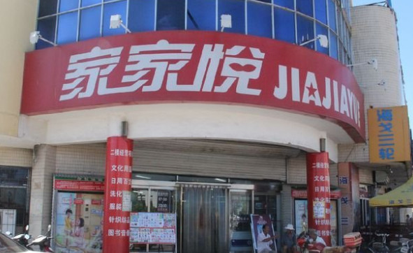 家家悦超市加盟