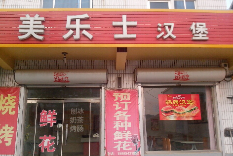 美乐士汉堡加盟