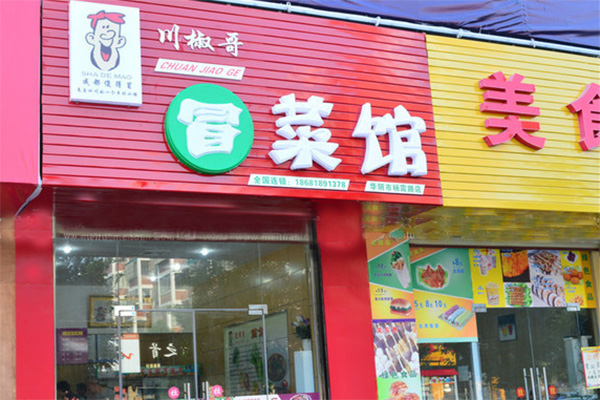 川椒哥冒菜加盟店