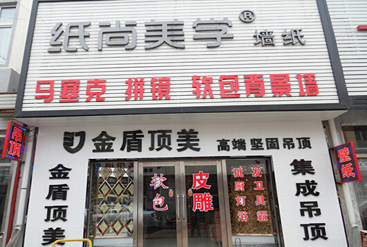纸尚美学墙纸加盟店
