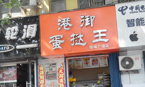 港御蛋挞王加盟