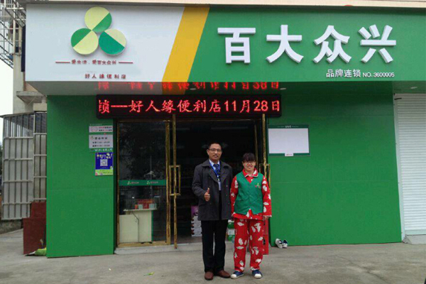 百大众兴加盟店