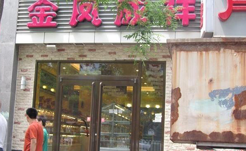 金凤成祥蛋糕加盟