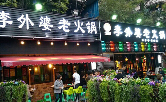 李外婆老火锅加盟