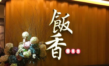 饭香妈妈菜加盟