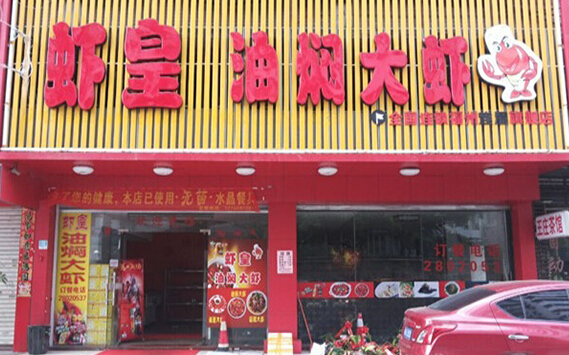 虾皇油焖大虾加盟