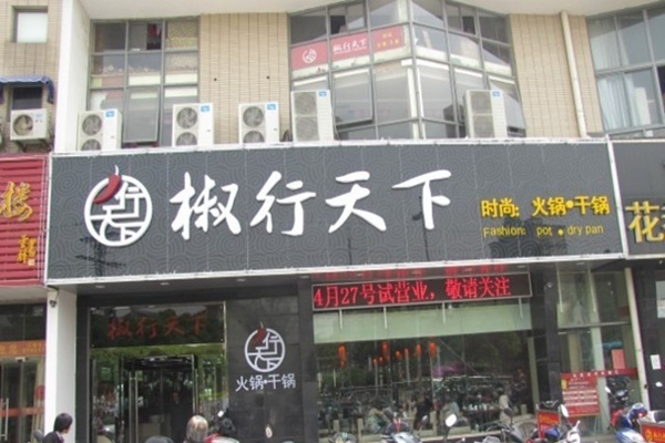 椒行天下加盟费