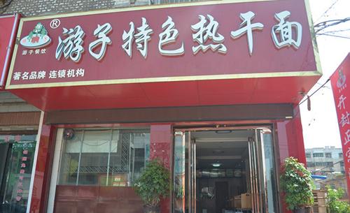 游子热干面加盟
