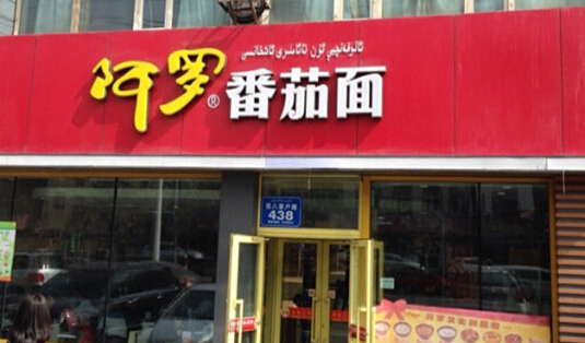 阿罗番茄面加盟