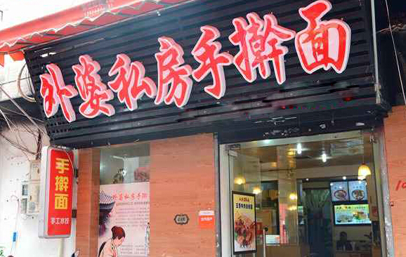 外婆手擀面加盟