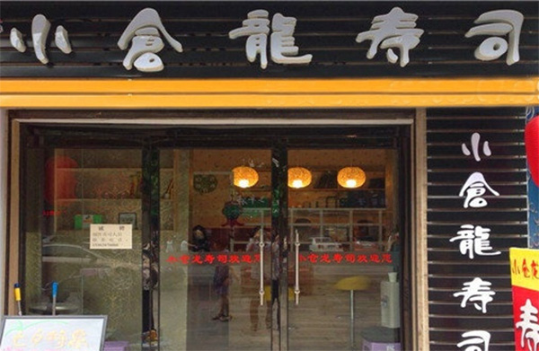 小苍龙寿司加盟店