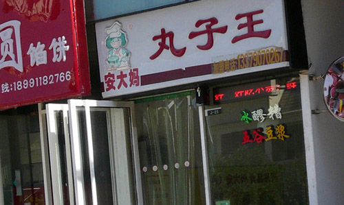 安大妈丸子加盟