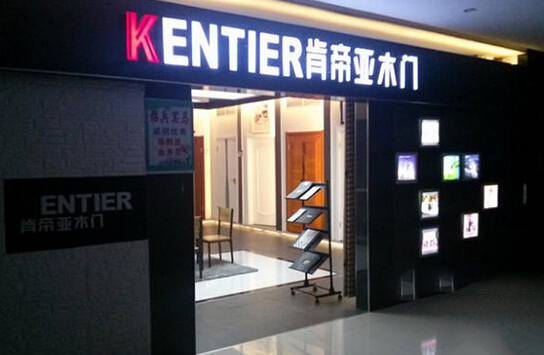 肯帝亚木门加盟店