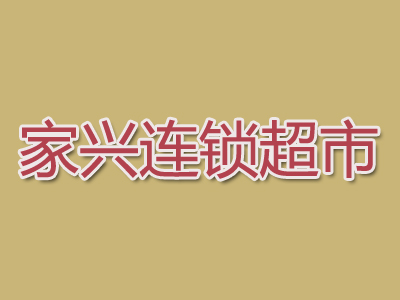 家兴连锁超市