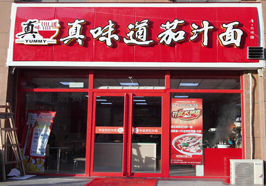 真味道茄汁面加盟
