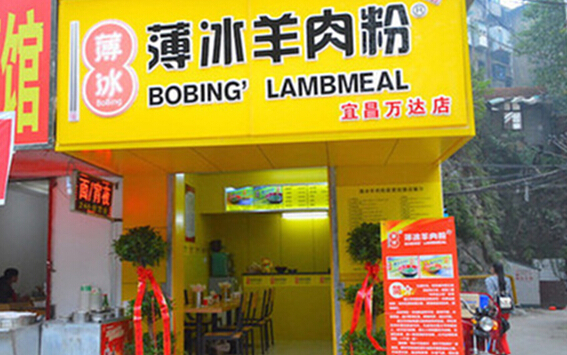 薄冰羊肉粉加盟
