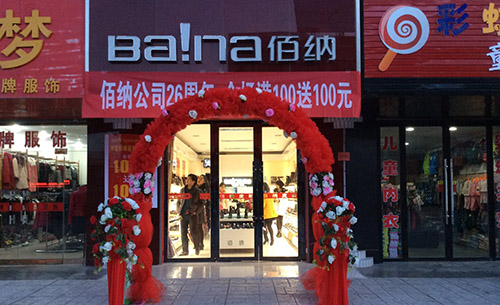 佰纳皮鞋加盟