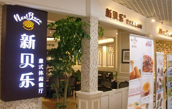 新贝乐加盟店