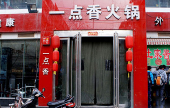 一点香火锅加盟费