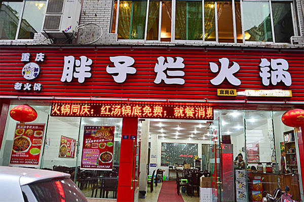 重庆胖子烂火锅加盟费