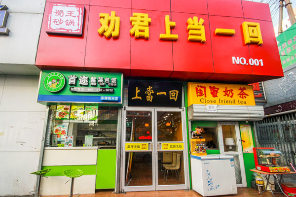 劝君上当一回砂锅加盟