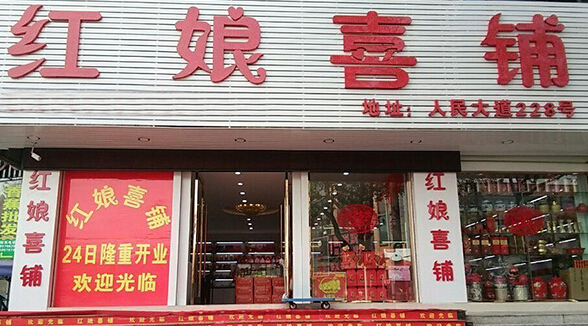 红娘喜铺加盟