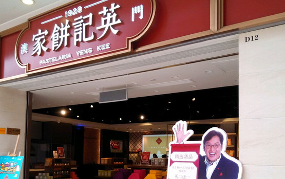 英记饼家加盟