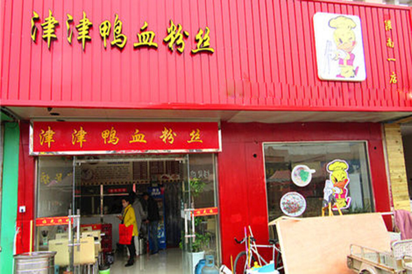 津津鸭血粉丝加盟店