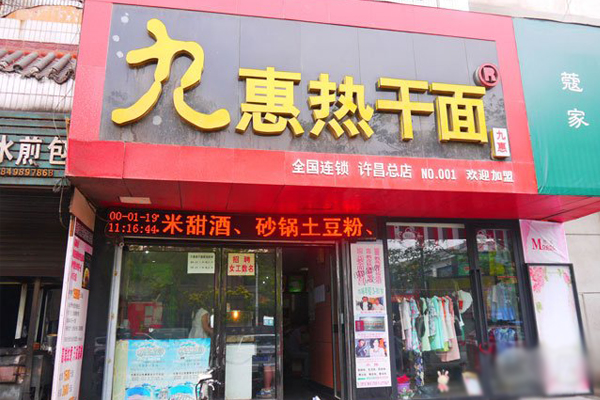 九惠热干面加盟