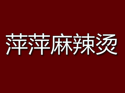 萍萍麻辣烫加盟费