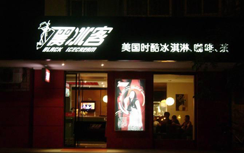 黑冰客冰淇淋加盟