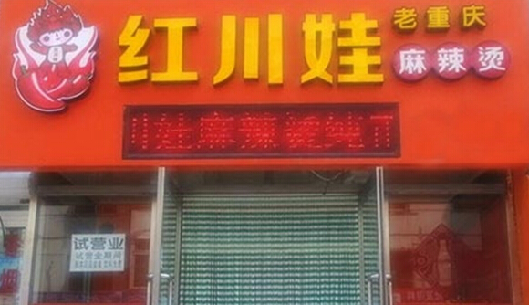 红川娃麻辣烫加盟