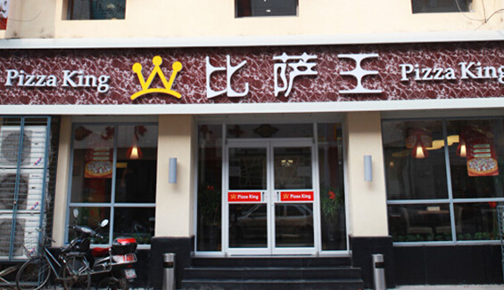比萨王加盟