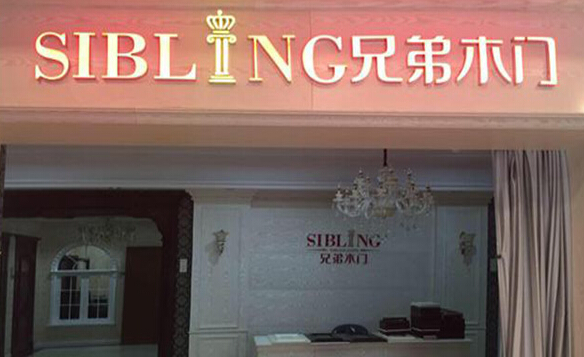 兄弟木门加盟店