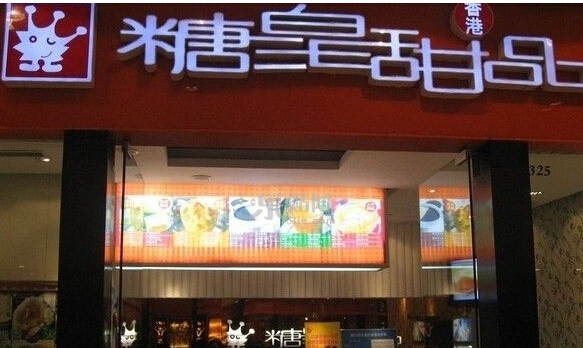 糖皇甜品加盟店