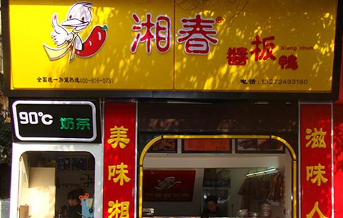 湘春酱板鸭加盟