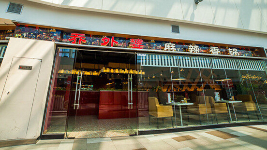 乔外婆麻辣香锅加盟