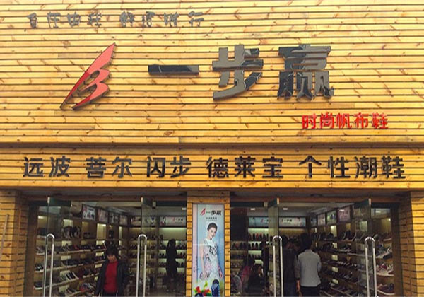 一步赢帆布鞋门店