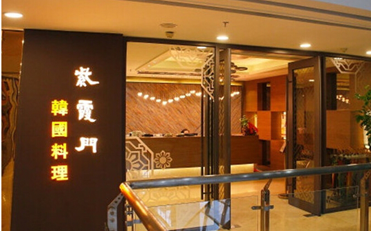 紫霞门韩国料理加盟