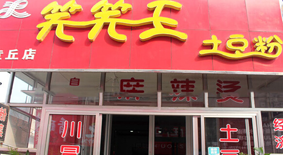 笑笑王土豆粉加盟