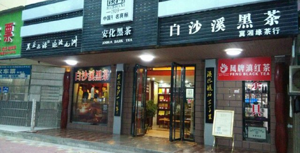 白沙溪黑茶加盟店