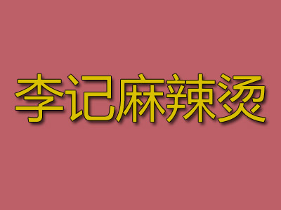 李记麻辣烫加盟费