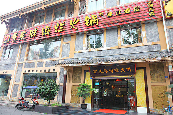 重庆胖妈烂火锅加盟费